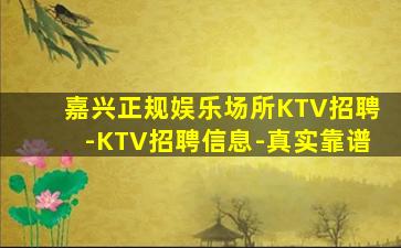铜陵KTV招聘