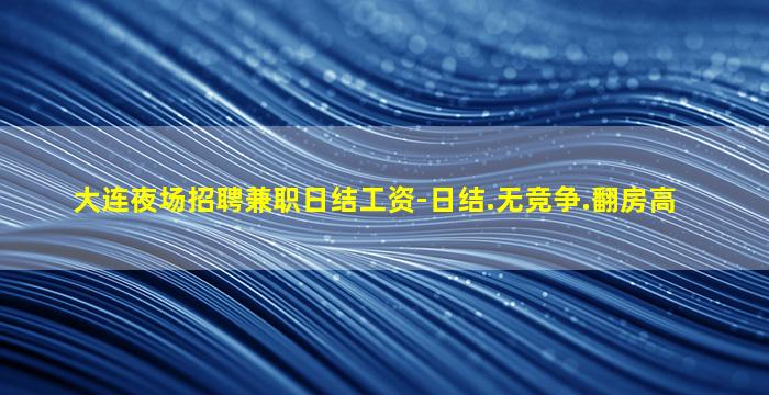 台州夜总会招聘
