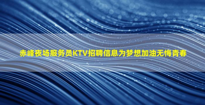 辽宁夜场招聘
