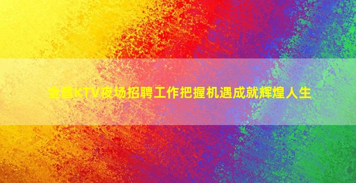 三门峡夜总会招聘