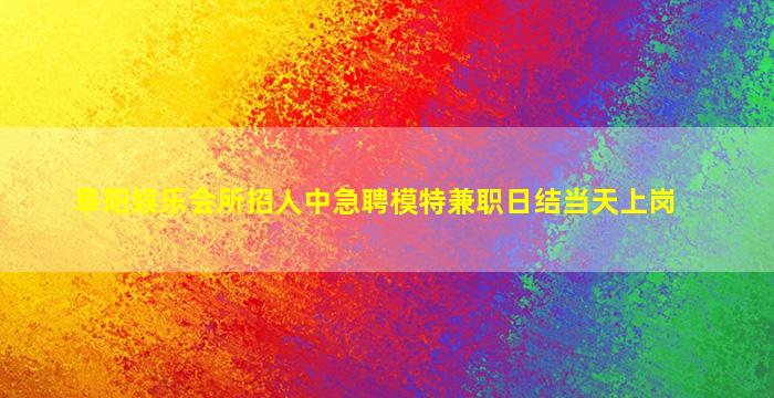 南阳夜总会招聘